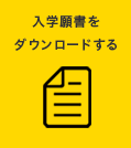 入学願書のダウンロードはこちら