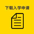 点击此处下载申请表